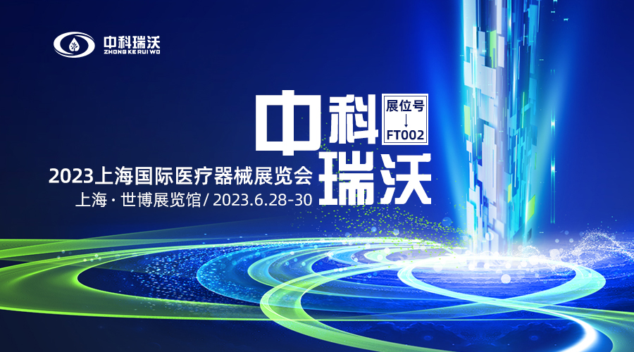 2023上海國際醫療器械展覽會即將隆重開展！中科瑞沃與您相約上海世博展覽館